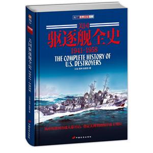 美国驱逐舰全史 1941-1958-技术教育社区