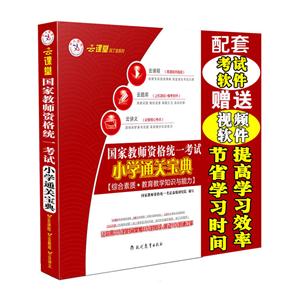 云课堂园丁宝系列:中人云课堂国家教师资格证考试用书考试通关宝典教育教学知识与能力+综合素质 小学 套装2本-技术教育社区
