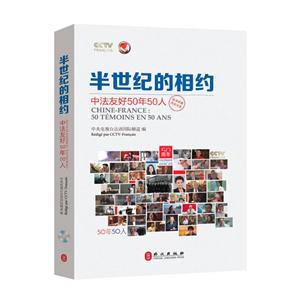 半世纪的相约:中法友好50年50人:汉法对照-技术教育社区