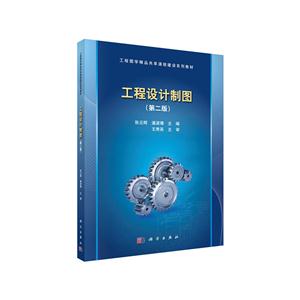 工程设计制图(第二版)(本科教材)-技术教育社区