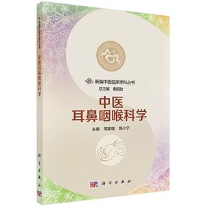 中医耳鼻咽喉科学-技术教育社区