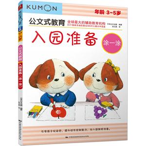 3-5岁-涂一涂-公文式教育入园准备-技术教育社区