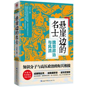 悬崖边的名士:魏晋政治与风流-技术教育社区