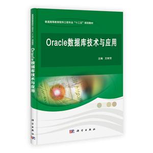 Oracle数据库技术与应用-技术教育社区