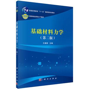 基础材料力学-(第二版)-技术教育社区