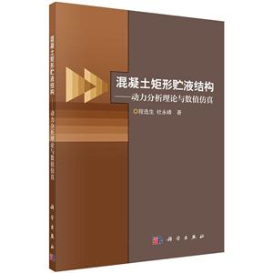混凝土矩形贮液结构-动力分析理论与数值仿真-技术教育社区
