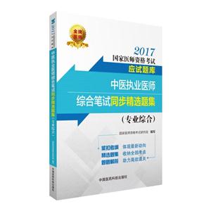 2017-中医执业医师综合笔试同步精选题集-国家医师资格考试应试题库-(专业综合)-技术教育社区