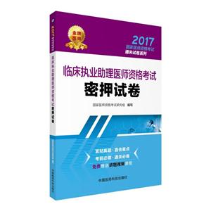 2017-临床执业助理医师资格考试密押试卷-技术教育社区