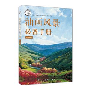 油画风景必备手册-经典版-技术教育社区