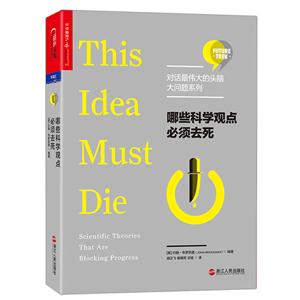 哪些科学观点必须去死-技术教育社区