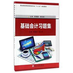 基础会计习题集-技术教育社区