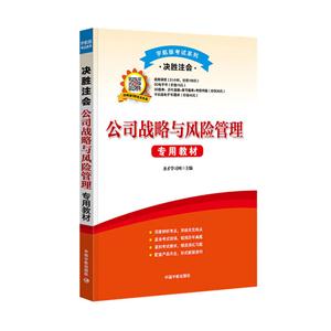 公司战略与风险管理专用教材-技术教育社区