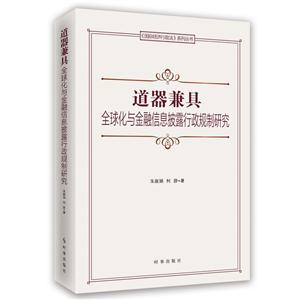 道器兼具:全球化与金融信息披露行政规制研究-技术教育社区