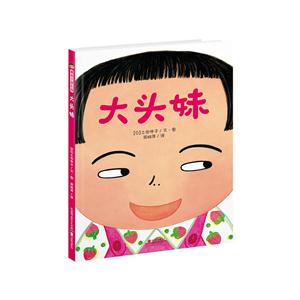 暖房子游乐园:大头妹(精装绘本)-技术教育社区