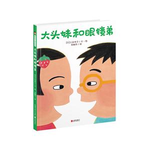 暖房子游乐园:大头妹和眼镜弟(精装绘本)-技术教育社区