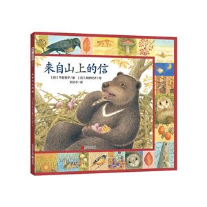 暖房子·遇见四季系列:来自山上的信(绘本)-技术教育社区