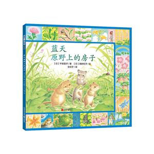 暖房子·遇见四季系列:蓝天原野上的房子(绘本)-技术教育社区