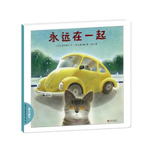 暖房子晚安绘本系列·第一辑:永远在一起(绘本)-技术教育社区