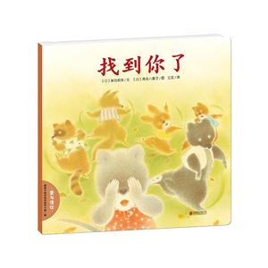 暖房子晚安绘本系列·第一辑:找到你了(绘本)-技术教育社区