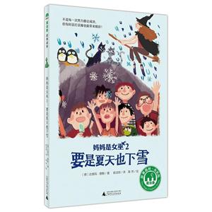 魔法象·故事森林·永无岛:妈妈是女巫2·要是夏天也下雪-技术教育社区