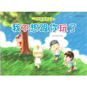 好品德培养丛书(彩图绘本):我不想跟你玩了-技术教育社区