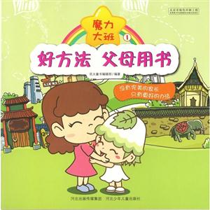 好方法父母用书(彩图绘本):魔力大班-技术教育社区