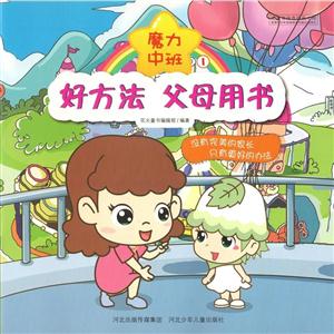 好方法父母用书(彩图绘本):魔力中班-技术教育社区