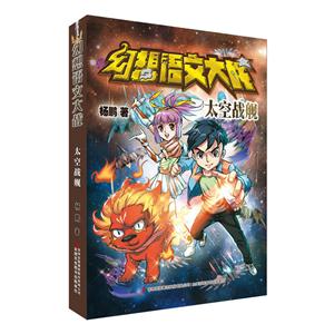 太空战舰-幻想语文大战-技术教育社区