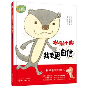 水獭小弟:我要更自信-技术教育社区