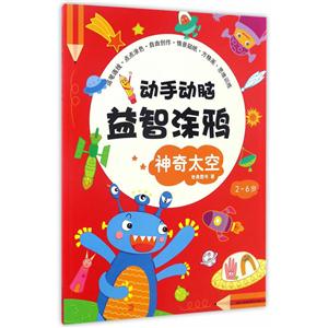2-6岁-神奇太空-动手动脑益智涂鸦-技术教育社区