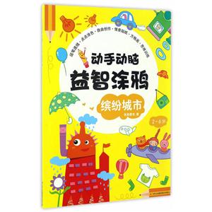 2-6岁-缤纷城市-动手动脑益智涂鸦-技术教育社区