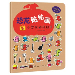 小恐龙的打扫日-恐龙贴贴画-技术教育社区