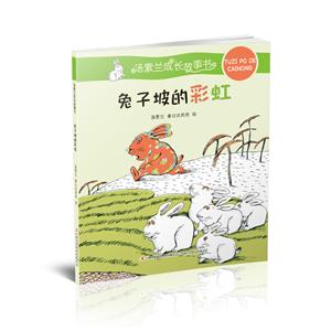 兔子坡的彩虹-汤素兰成长故事书-技术教育社区