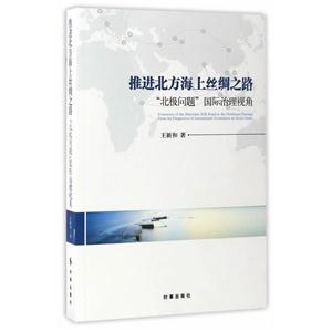 推进北方海上丝绸之路-北级问题国际治理视角-技术教育社区