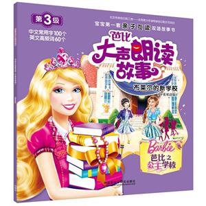 布莱尔的新学校-芭比大声朗读故事-第3级-(中英双语版)-技术教育社区