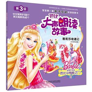 雅莉莎奇遇记-芭比大声朗读故事-第3级-(中英双语版)-技术教育社区