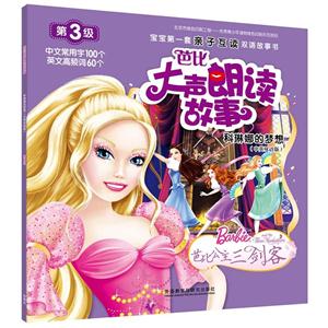 科琳娜的梦想-芭比大声朗读故事-第3级-(中英双语版)-技术教育社区