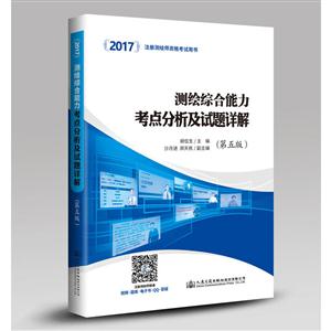 2017-测绘综合能力考点分析及试题详解-(第五版)-技术教育社区