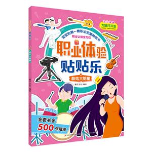 2-6岁-酷炫大明星-职业体验贴贴乐-技术教育社区