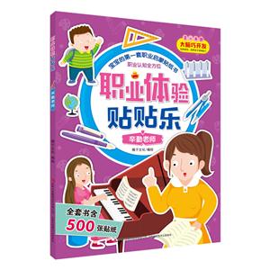 2-6岁-辛勤老师-职业体验贴贴乐-技术教育社区