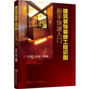 建筑装饰装修工程识图新手快速入门-技术教育社区