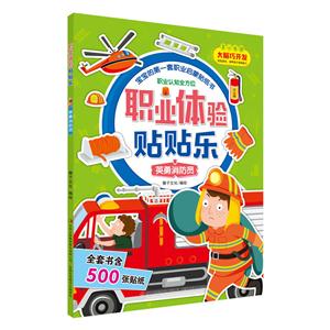 2-6岁-英勇消防员-职业体验贴贴乐-技术教育社区