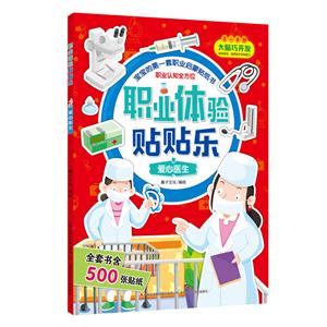 2-6岁-爱心医生-职业体验贴贴乐-技术教育社区