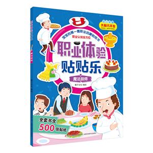2-6岁-魔法厨师-职业体验贴贴乐-技术教育社区