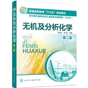 无机及分析化学-第二版-技术教育社区