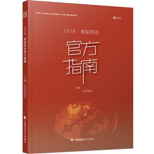 2018-考研政治官方指南-技术教育社区