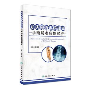 肌肉骨骼系统超声诊断疑难病例解析-技术教育社区