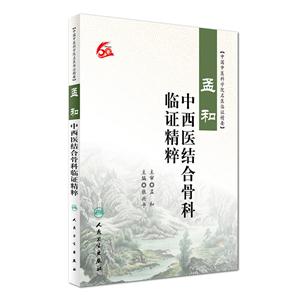 孟和中西医结合骨科临证精粹-技术教育社区