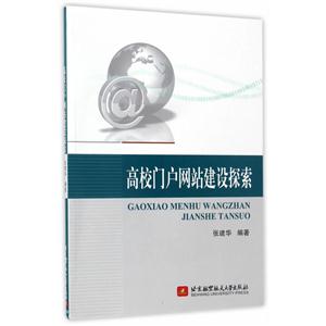 高校门户网站建设探索-技术教育社区