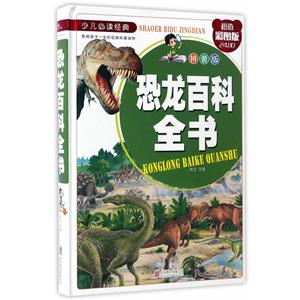 恐龙百科全书-少儿必读经典-超值彩图版-拼音版-技术教育社区